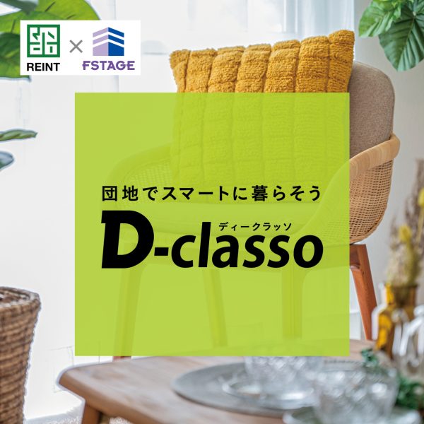 団地でスマートに暮らす、新しい住まいの提案“D-classo”