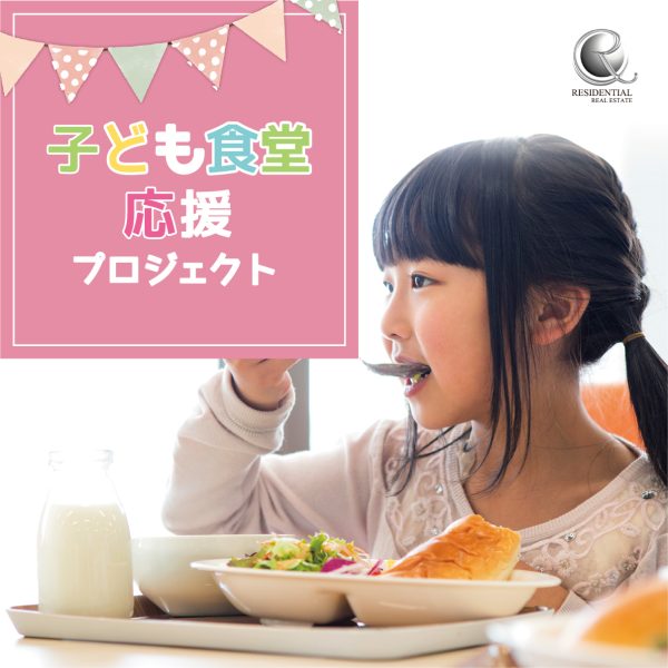 子ども食堂応援プロジェクト〜子どもたちを笑顔に〜