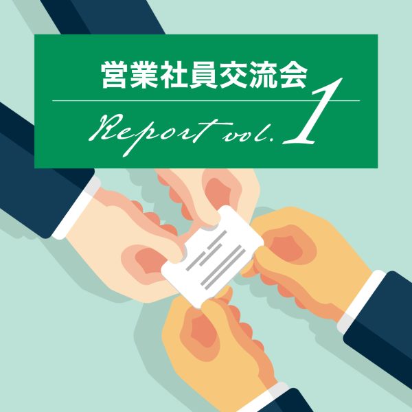 営業社員交流会レポートvol.1／悩みを共有し、解決しよう!