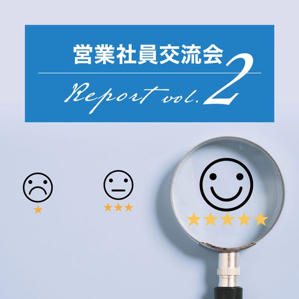 営業社員交流会レポートvol.2／物件の見方・査定のポイントとは？