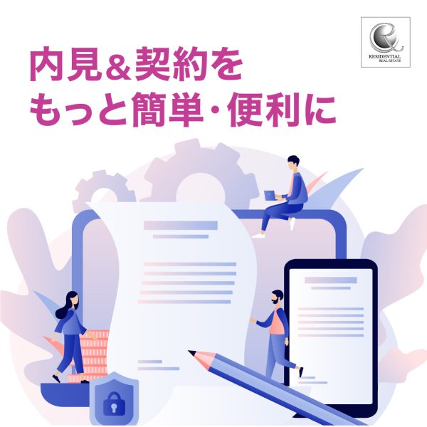 セルフ内見&電子契約サービス導入