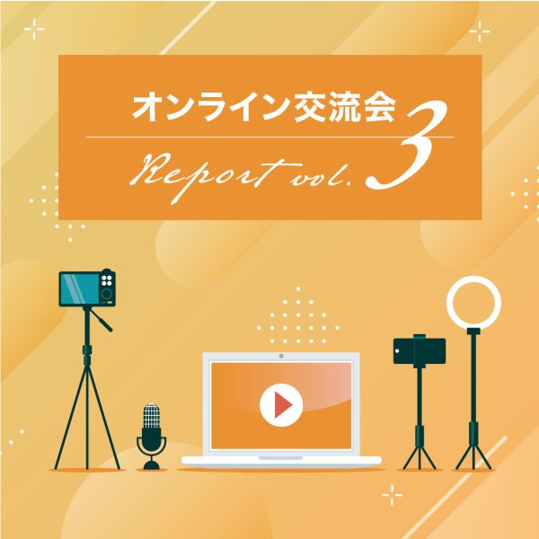 交流会レポートvol.3／エフステージ営業管理職&ワンリノ 対談LIVE配信