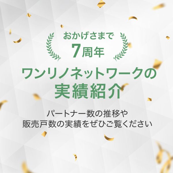 ワンリノネットワークの実績